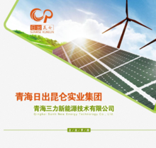 青海三力新能源宣传册