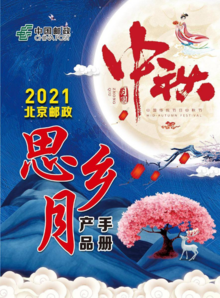 北京邮政2021年思乡月产品手册