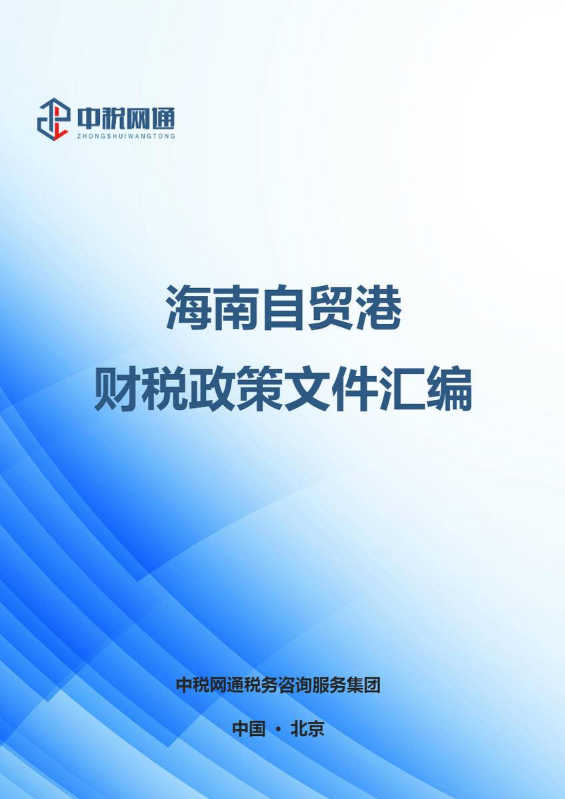 海南自贸港财税政策文件汇编-2021