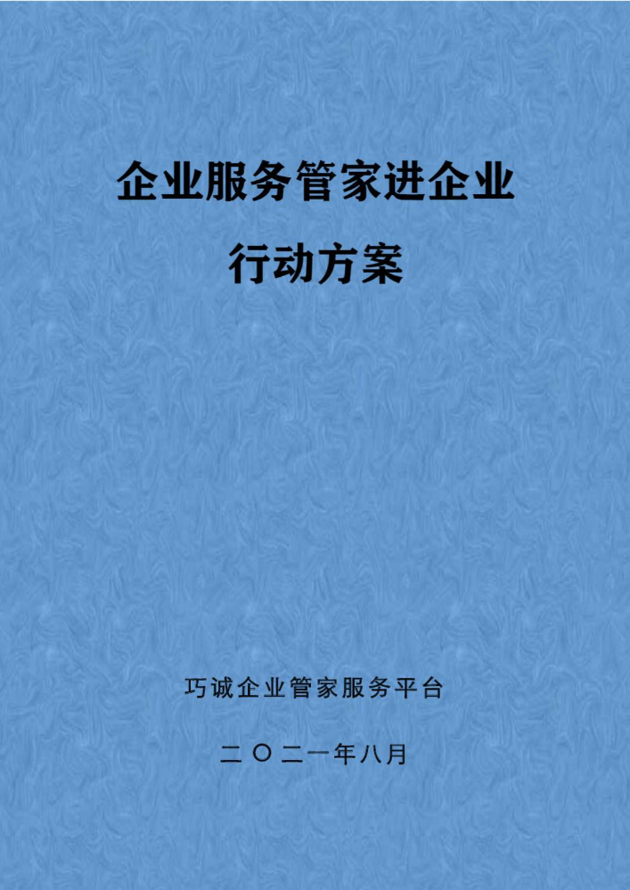 企业服务管家进企业行动方案