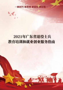 2021年广东省退役士兵教育培训和就业创业服务指南
