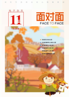 深圳市龙岗区幼儿教育集团2020年11月电子杂志