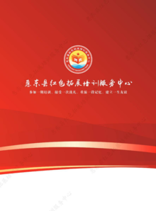 惠东县红色拓展培训服务中心画册