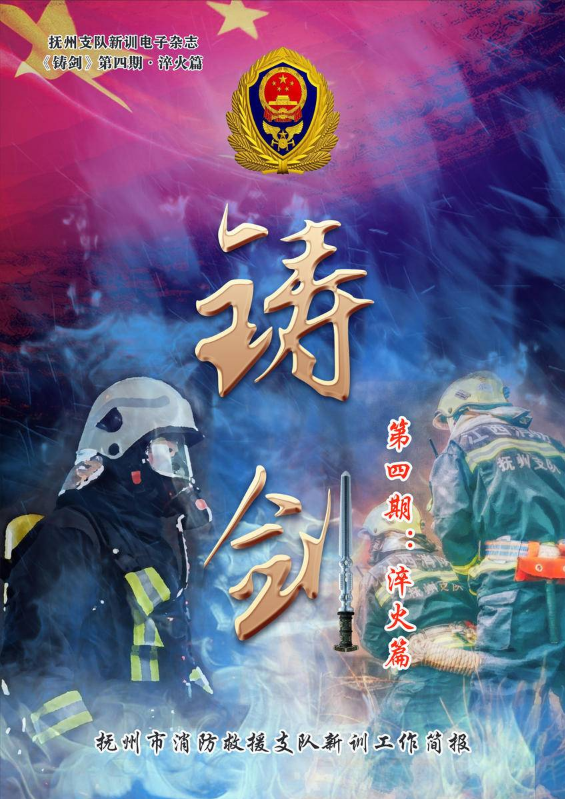 抚州市消防救援支队新训工作简报第四期《铸剑·淬火篇》
