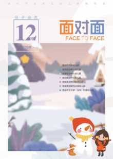 深圳市龙岗区幼儿教育集团2020年12月电子杂志