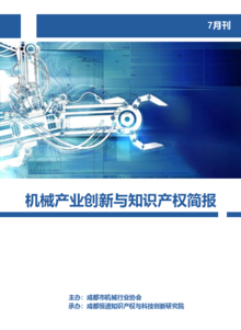 机械产业创新与知识产权简报7月刊