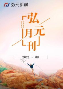 弘元企业文化月刊（2021年8月）