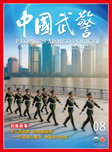 《中国武警》2021年第8期
