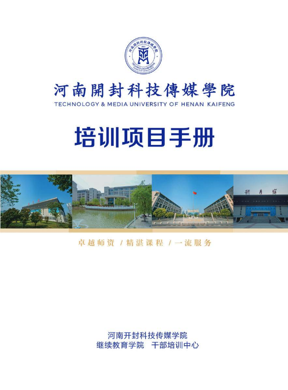 河南开封科技传媒学院继续教育学院培训项目手册