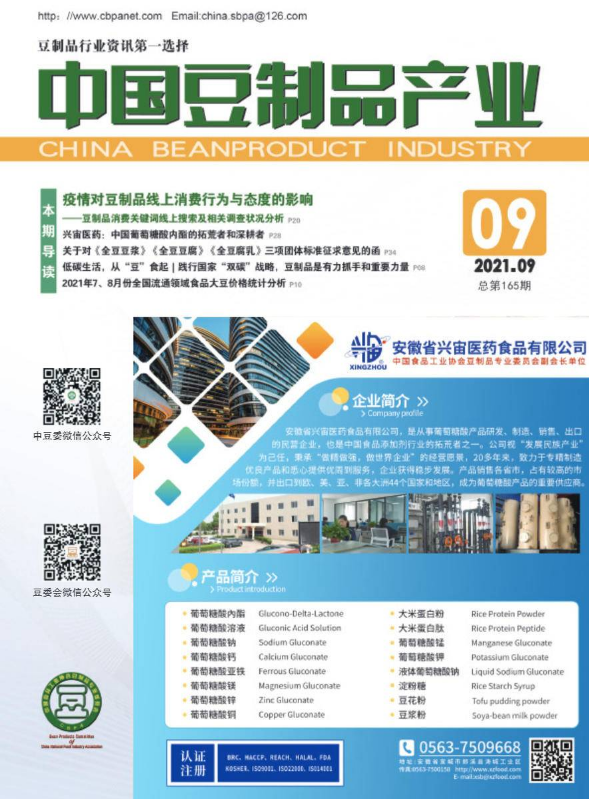 2021年09月《中国豆制品产业》杂志