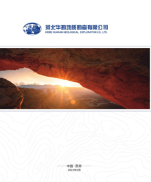 华北地质勘查局综合普查大队宣传册（升级版）