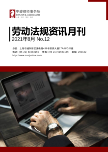 申骏劳动法规资讯月刊2021年8月