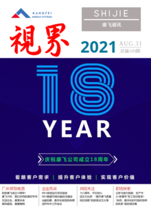 康飞通讯2021年第四期_总第109期