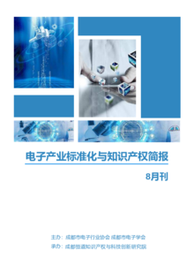 电子产业标准化与知识产权简报8月刊