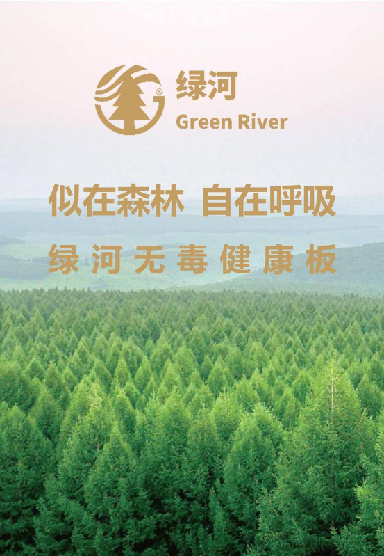 绿河无毒健康板电子手册