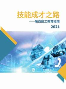 2021陕西省技工教育指南（终版）