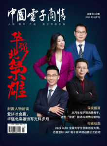 《中国电子商情》2021年8月刊