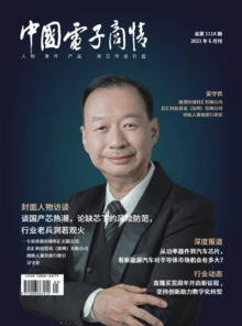 《中国电子商情》2021年6月刊