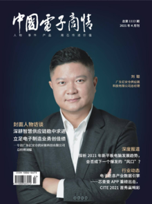 《中国电子商情》2021年4月刊
