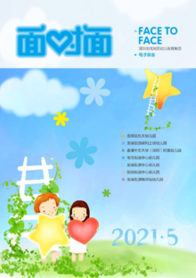 深圳市龙岗区幼儿教育集团2021年5月电子杂志