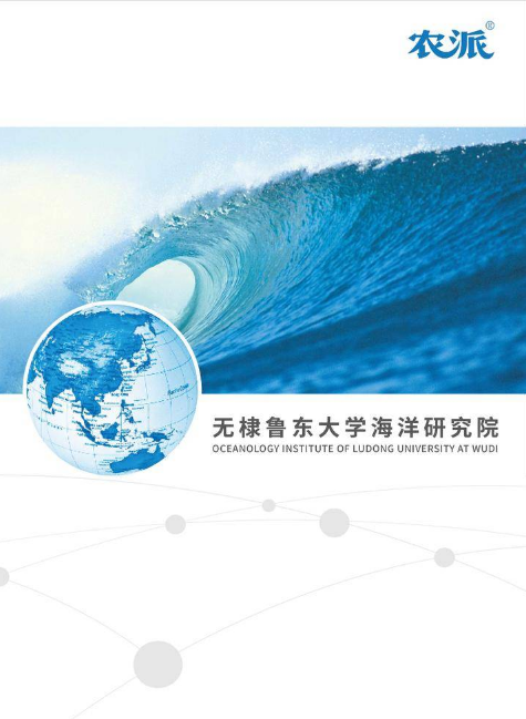 无棣鲁东大学海洋研究院宣传册