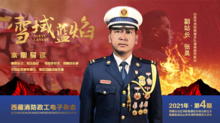 西藏消防政工电子杂志《雪域蓝焰》2021年第四期
