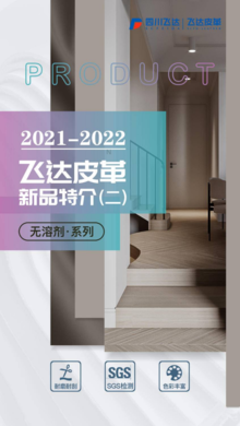 2021-2022飞达皮革新品特介——无溶剂系列