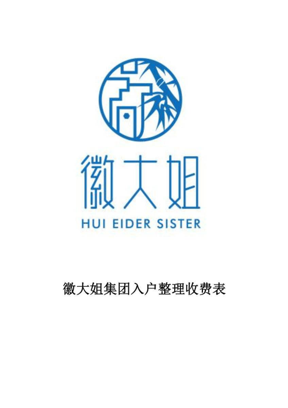 徽大姐集团入户整理收费表