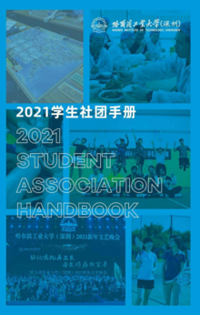 2021级学生社团手册