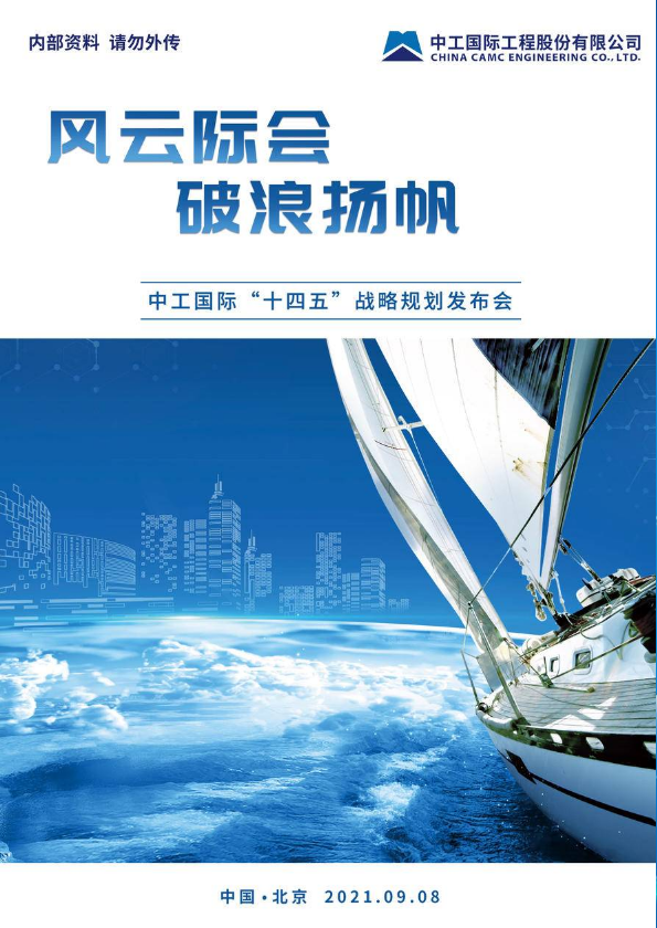 中工国际“十四五”战略发布会会议手册