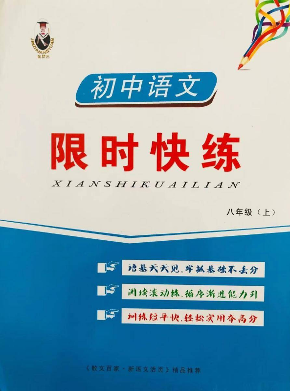 八上语文限时快练  通一
