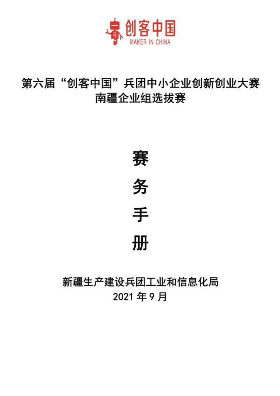 第六届创客中国兵团中小企业创新创业大赛南疆企业选拔赛—赛务手册-V1(1)(1)