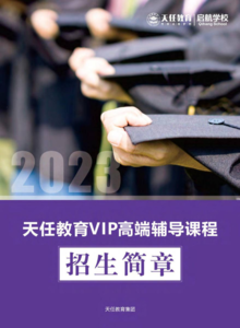 天任教育2023考研VIP高端辅导课程