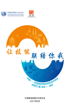 中国——东盟高职院校特色合作项目成果汇编2018-2020