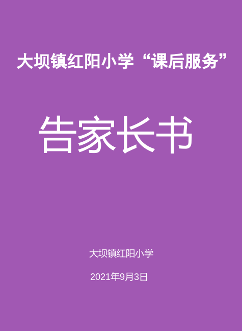 红阳小学课后服务告家长书