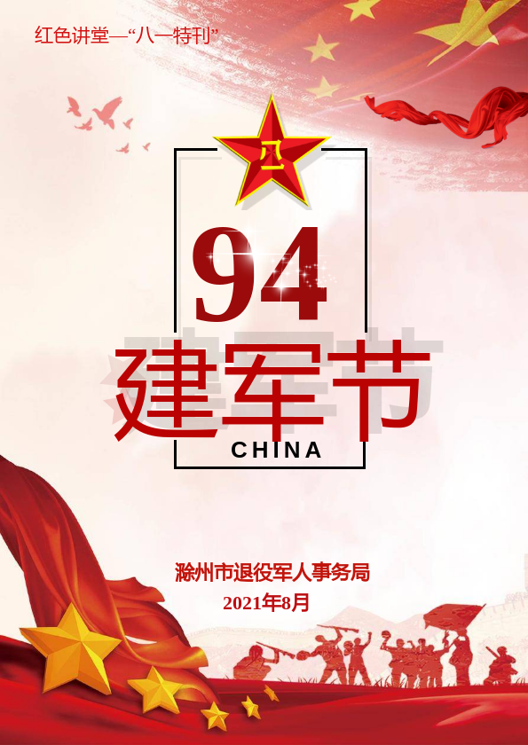 《红色讲堂“八一”特刊》   庆祝建军94周年