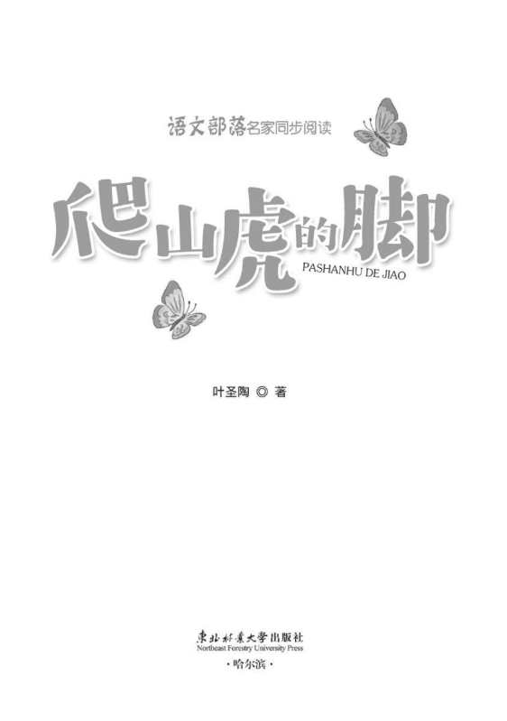 语文部落名家同步阅读 四年上册 《爬山虎的脚》