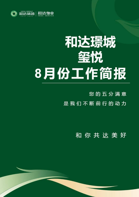 和达璟城玺悦8月份工作做简报