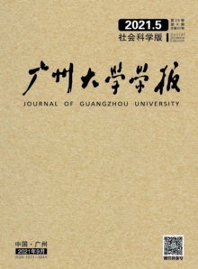 <<广州大学学报>>社科版2021年第5期