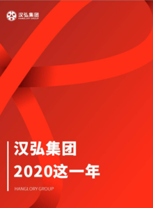 电子杂志《汉弘集团2020这一年》20210112版