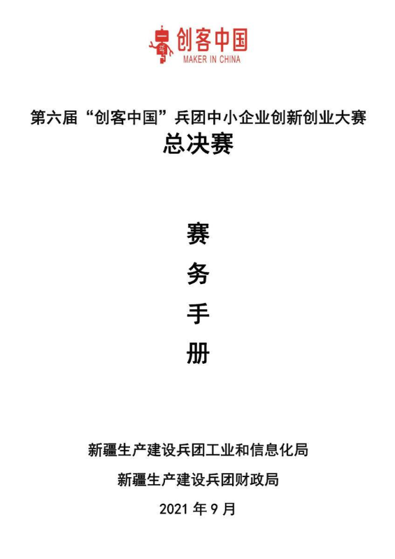 第六届创客中国兵团中小企业创新创业大赛总决赛—赛务手册