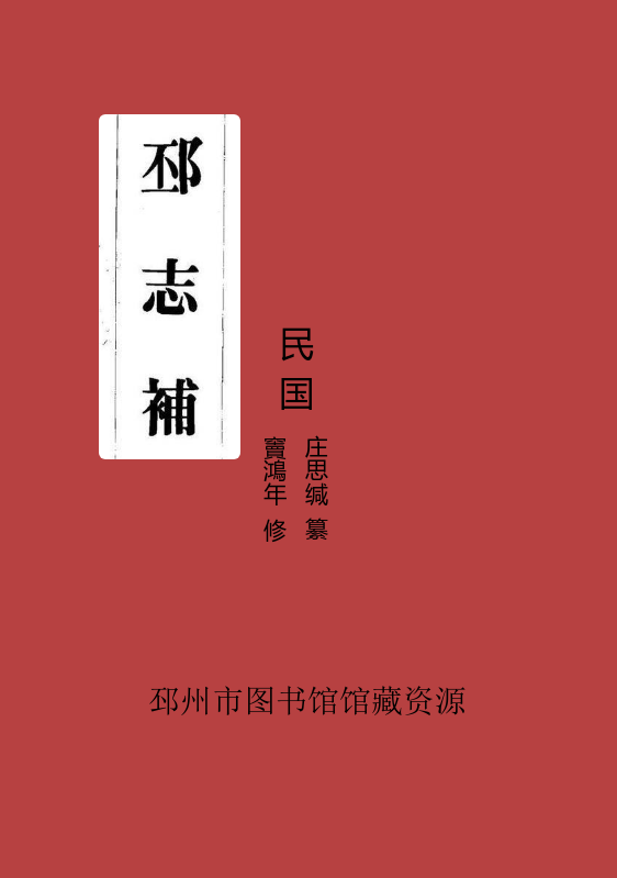 《邳志补》民国