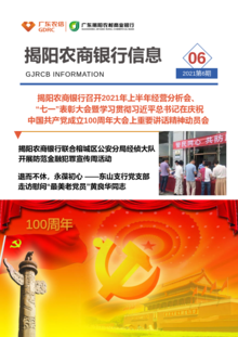 揭阳农商银行信息第6期