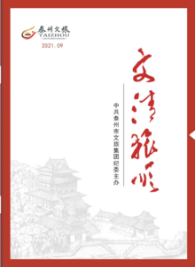 2021.09《文清旅顺》第九期电子期刊——泰州文旅集团