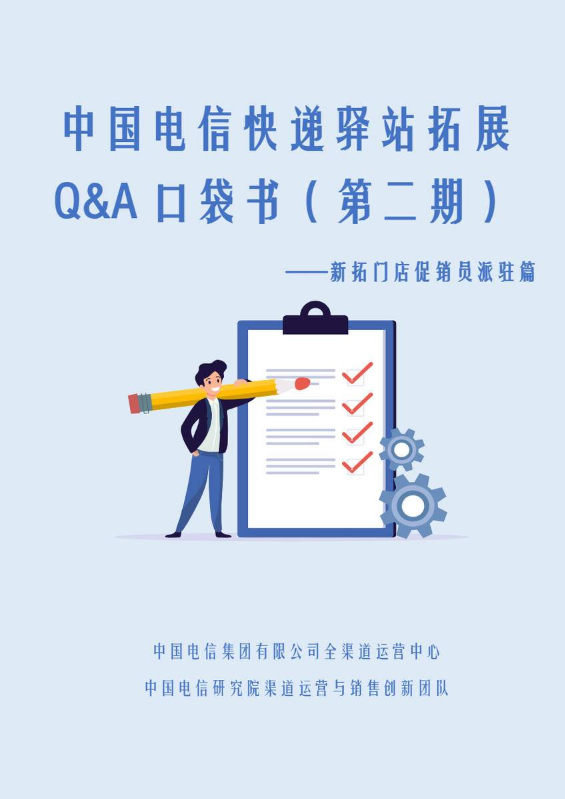 第二期——中国电信快递驿站拓展Q&A口袋书