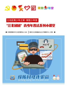 “江北团团”青少年普法小课堂之预防网络诈骗