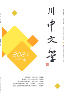 川中文学2021第4期