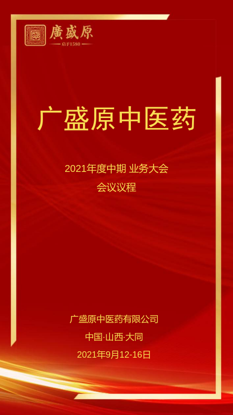 广盛原中医药2021年中期业务大会