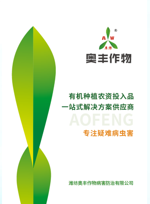 潍坊奥丰作物病害防治有限公司产品手册