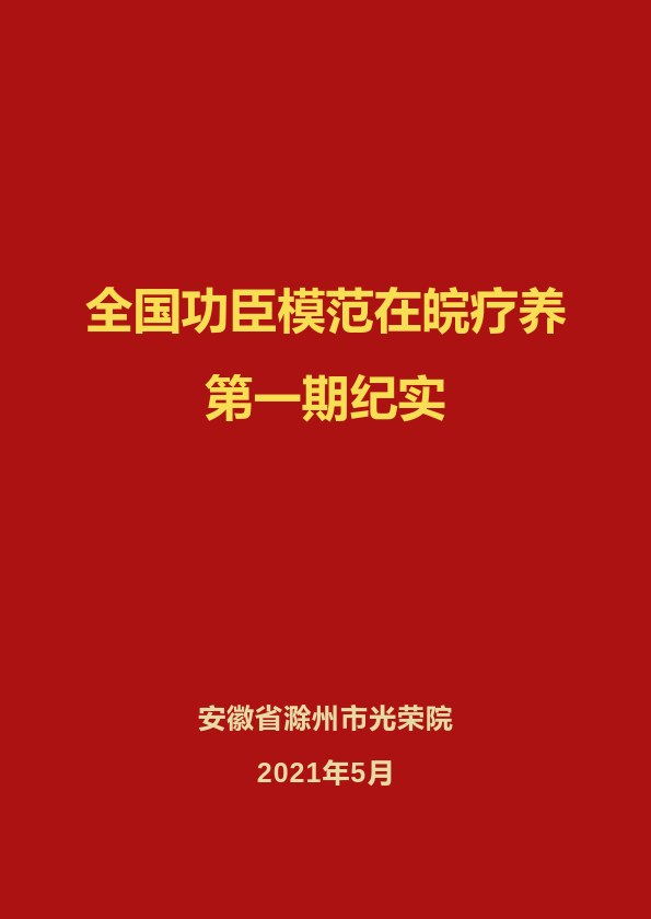 全国功臣模范在皖疗养第一期纪实